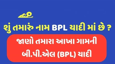 New BPL Yadi Gujarat- 2019-20 | BPL Yadi of your village can know this way