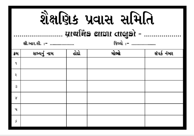School Pravas Aayojan File In PDF - Word & Excel Format
