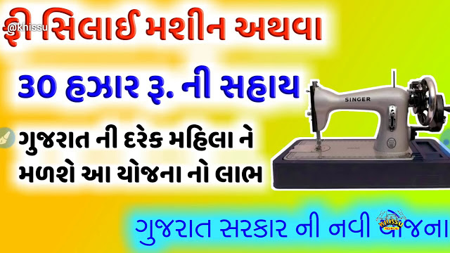 Free Sewing Machine Scheme in Gujarat 