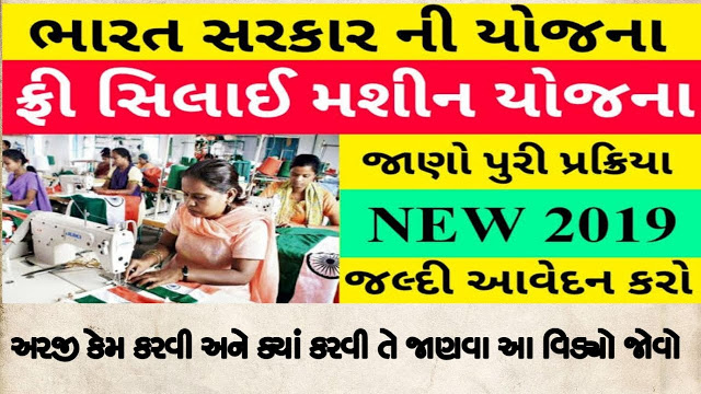 Free Sewing Machine Scheme in Gujarat