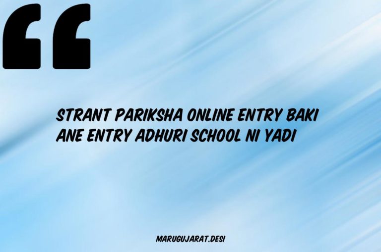 strant-pariksha-online-entry-baki-ane-entry-adhuri-school-ni-yadi