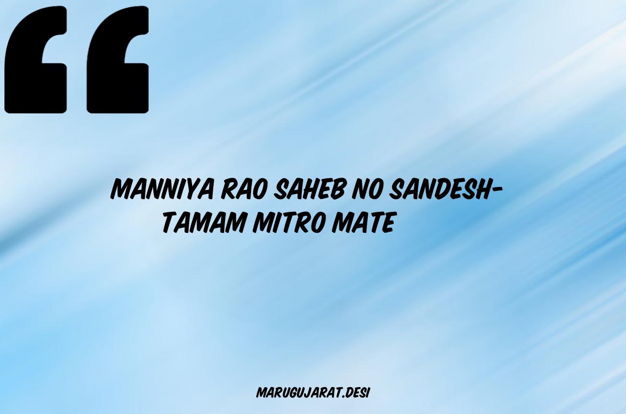 manniya-rao-saheb-no-sandesh-tamam-mitro-mate