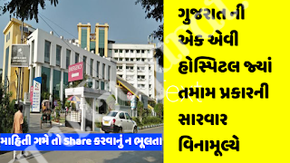 All Treatments Are Free In This Hospital In Gujarat