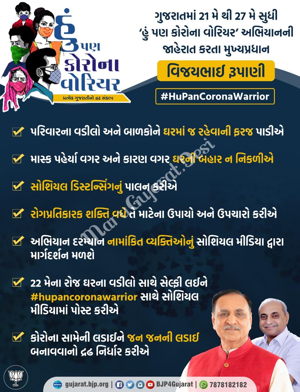 cm-vijay-rupani-started-i-am-also-a-corona-warrior-campaign-will-last-for-a-week