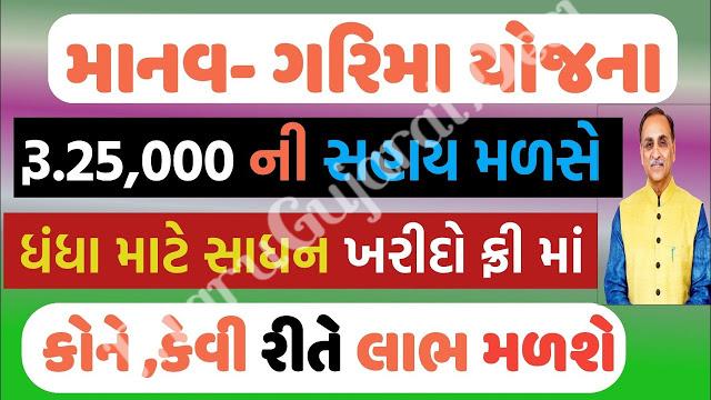 How to APPLY Manav Garima Yojana Details, Online Form & Apply Rules Manav Garima Scheme Gujarat:The Government of Gujarat,