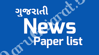 Gujarati News Paper List