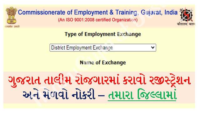 Talim Rojgar Gujarat Online Registration - 2020
