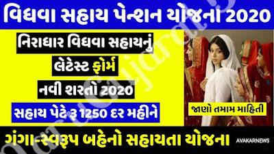 Vidhva Sahay Yojna Gujarat