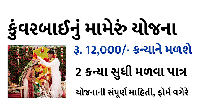 Gujarati Sarkar 2020 Kunverbainu Mameru (