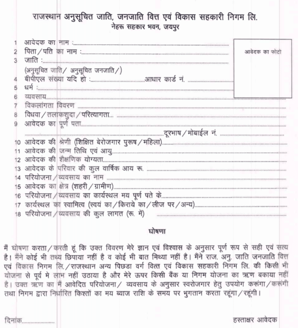 Rajasthan-SC-ST-OBC-Self-Employment-Loan-Scheme