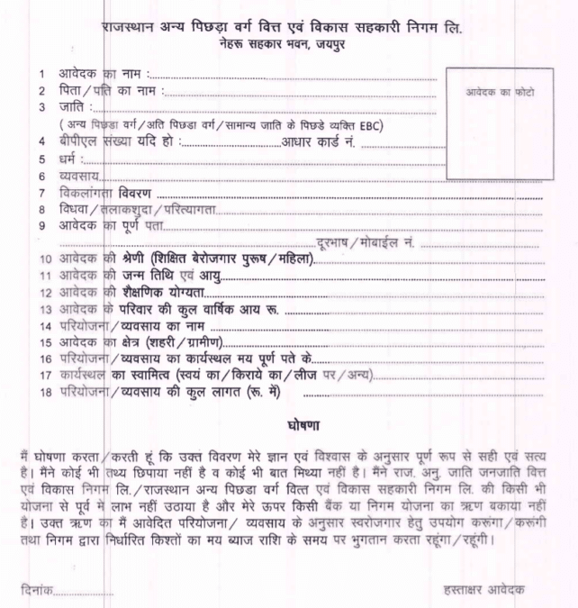rajasthan obc ebc loan scheme application form