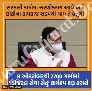 22 Digital services were made online for The rural people of Gujarat An affidavit regarding this service can be made to Talati. You no longer need to go to a notary for that. The state government has decided to give Talati the power of affidavit for these services The Gujarat government is going to launch a digital service bridge in the program. The aim is to simplify government work in this direction. The digital service bridge program will be started in 2700 villages out of 3500 villages of Gujarat and in 167 talukas. The service, which will start on October 8, will cover 8000 villages by December and will make 22 services digitally available. These 22 services include ration card, widow certificate, proof of temporary residence, proof of income. 22 services were made online: Regarding this, Chief Minister Vijay Rupani said that an affidavit regarding this service can be made to Talati. You no longer need to go to a notary for that. The state government has decided to give the power of affidavit to Talati for these services. 3500 villages are to be placed on this platform, though 2700 villages have been included due to by-election work. Gujarat will be the only and first state in India to provide such service. 14000-gram panchayats will be phased out. All gram panchayats will be covered by next year. This is a total project of Rs 2,000 crore, in which 90 percent of the cost is borne by the central government, and 10 percent by the state government. At the time of making this announcement, Chief Minister Vijay Rupani has claimed that the least corruption is in Gujarat. He said that while Gujarat has got a weapon like a digital service bridge to reduce corruption, corruption will be reduced in the coming days. In remote rural areas of the state, it has been decided to start an innovative experiment of digital service bridges in the state using modern technology so that the public interest services of various departments of the government are available from the village level to the gram panchayat itself. Rural citizens do not have to rush to the taluka-district headquarters for day-to-day services or certificates, for example, time and round-trip vehicle rental costs are saved as well as a variety of services at the primary stage with prices that do not go wrong. It has been decided to start in 2 thousand gram panchayats from next 5th October by covering Sevasetu. It is decided to cover more than 6000-gram panchayats in this digital service bridge by December 2020. The most important thing in the digital service bridge is that connections will be provided through an optical fiber network so that high-speed internet of 100 MBPS is easily available in the villages of the state. So far, 42 km of panchayats of 27 districts have been covered by 31 km underground optical fiber network. Not only that, every gram panchayat is connected to the state data center. Thus, the innovative concept of making the villages of Gujarat a mini secretariat has been adopted in this digital service bridge. From now on, services like registration, enrollment or correction or getting duplicate ration card, income proof, senior citizen sample, criminal certificate, caste certificate only from the service center of gram panchayat service from gram panchayat office. You will get a nominal fee of Rs. News Report Read in Gujarati It has also made a radical decision that rural citizens do not have to go to the taluka level or town notary in the town for affidavits for such instances. Powers will be given to the Gram Panchayat Talati cum Minister at the village level to the affidavit to be done as per the provisions of Section 3 of the Oaths Act, 1969. So that affidavits can be made available to the rural citizens from the village itself in the gram panchayat. Thanks for visiting this useful Post, Stay connected with us for more Posts. 22 Digital services were made online for The rural people of Gujarat