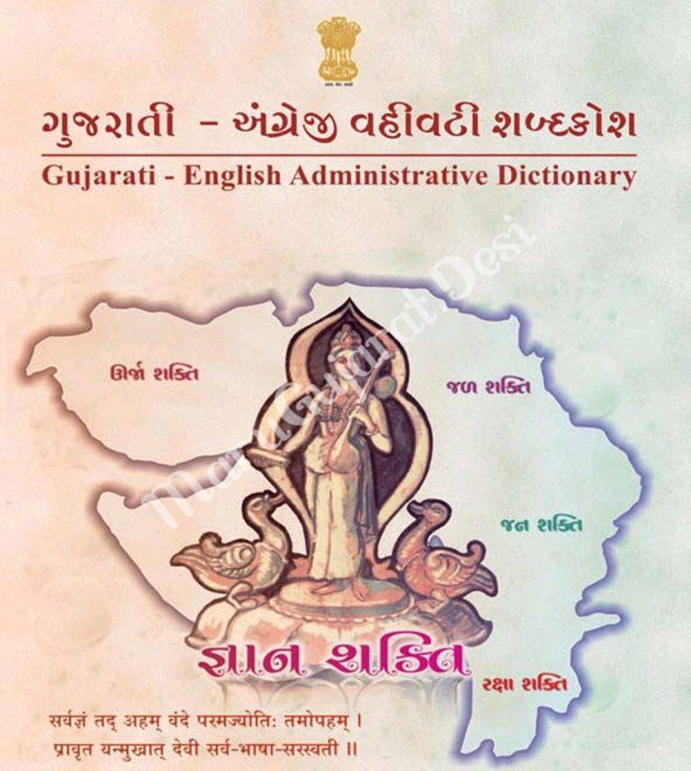 Download Gujarati-English Administrative Dictionary Pdf