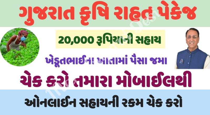 Gujarat Krishi Rahat Package 2020