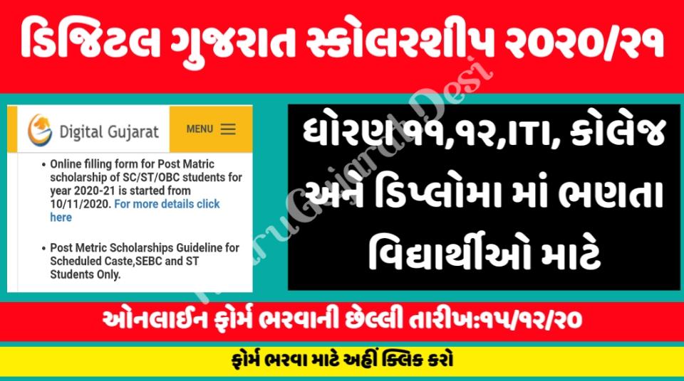 Digital Gujarat Post Metric Scholarship 2020 Apply Online