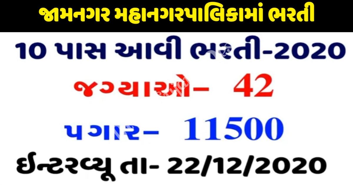 Jamnagar Municipal Corporation (JMC) Jobs 2020 Jamnagar Municipal Corporation (JMC) Published Advertisement For 42 Driver/Fireman/Pump Operator Posts.Eligible Candidates,Who Aspire To Join JMC A Above Posts,Are Required Send Their Documents After Carefully Reading The Advertisement Regarding The Selection Process,Eligibility Criteria,Online Registration Processes,Payment Of Prescribed Application Fee,Issuance Of Call Letters Etc And Ensure That They Fulfil The Stipulated Criteria And Follow The Prescribed Processes. Jamnagar Municipal Corporation (JMC) Jobs 2020 Name Of Posts: 1)Driver 2)Fireman 3)Pump Operator Total Posts:42 Educational Qualification For This Vacancy: Candidates Should Be Have Std 10 Passed And Know Knowledge Of Swimming. For Other Details Please Read Official Notification. JMC Recruitment Age Limit: Minimum Age Limit 18 Years And Maximum Age Limit 28 Years As On 01/12/2020. PayOut(Salary): Starting Salary Of This Recruitment ₹11500/ Per Month. How To Apply For JMC Vacancy: Interested Candidates May Send Their Application Below Address With Attached All Required Documents Given Below Address. Selection Process For This Vacancy: Final Selection Will Be Based On Swimming Test, Physical Test, Drawing Test, Running And Rope Climbing Test. Read Official Notification Here Important Dates: Interview Date:22 December 2020 At 9:00 Am Interview Address:Fire Terminal,Jamnagar Mahanagar Palika, Jubly Garden, Jamnagar Jamnagar Municipal Corporation (JMC) Jobs 2020