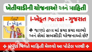 ikhedut Online Portal Gujarat