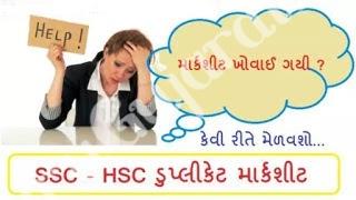 GSEB SSC HSC Duplicate mark sheet online
