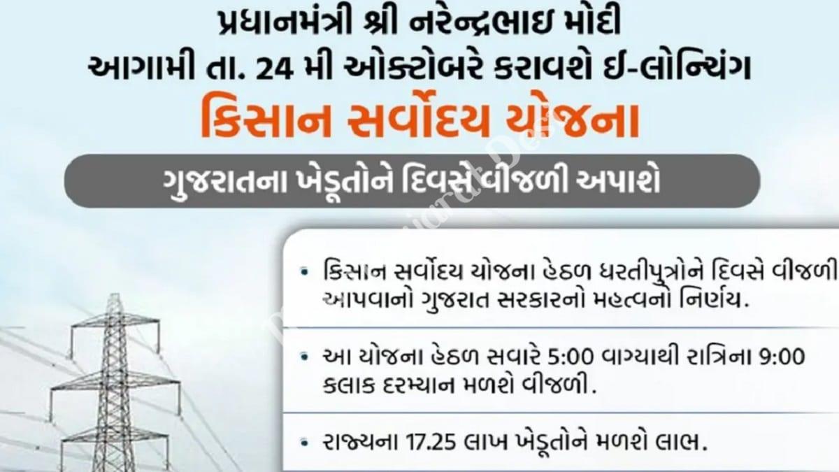 gujarat-kisan-sarvoday-yojana-2021-electricity-to-farmers-during-daytime