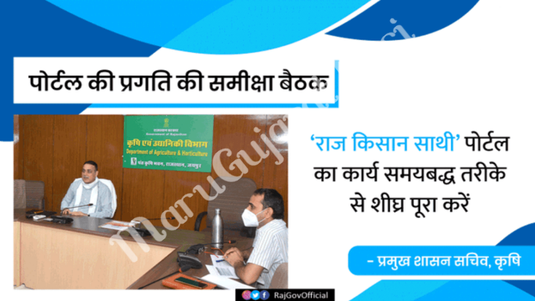 Raj Kisan Sathi Portal Registration 2021