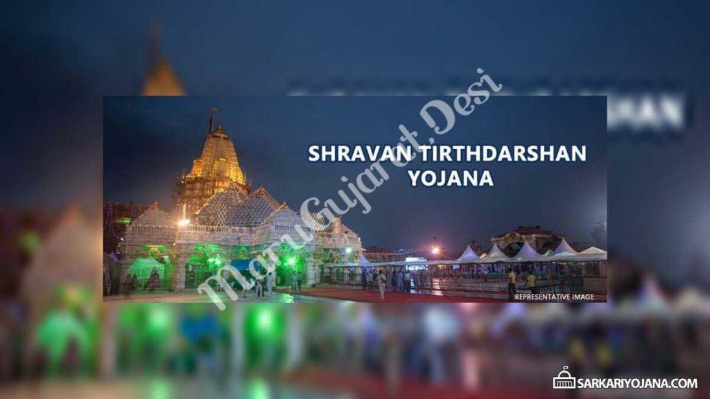 gujarat-shravan-tirthdarshan-yojana-2021-application-forms-eligibility-details