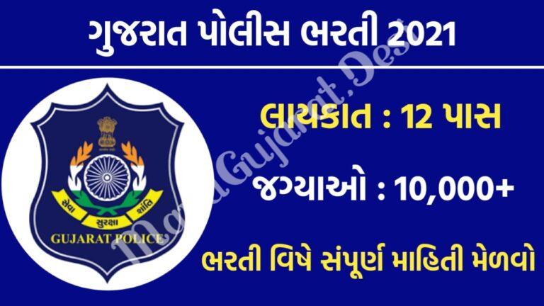 Gujarat Police Bharti 2021 LRB Gujarat Constable 10000+ Vacancy - Maru Ojas :: Maru Gujarat Updates