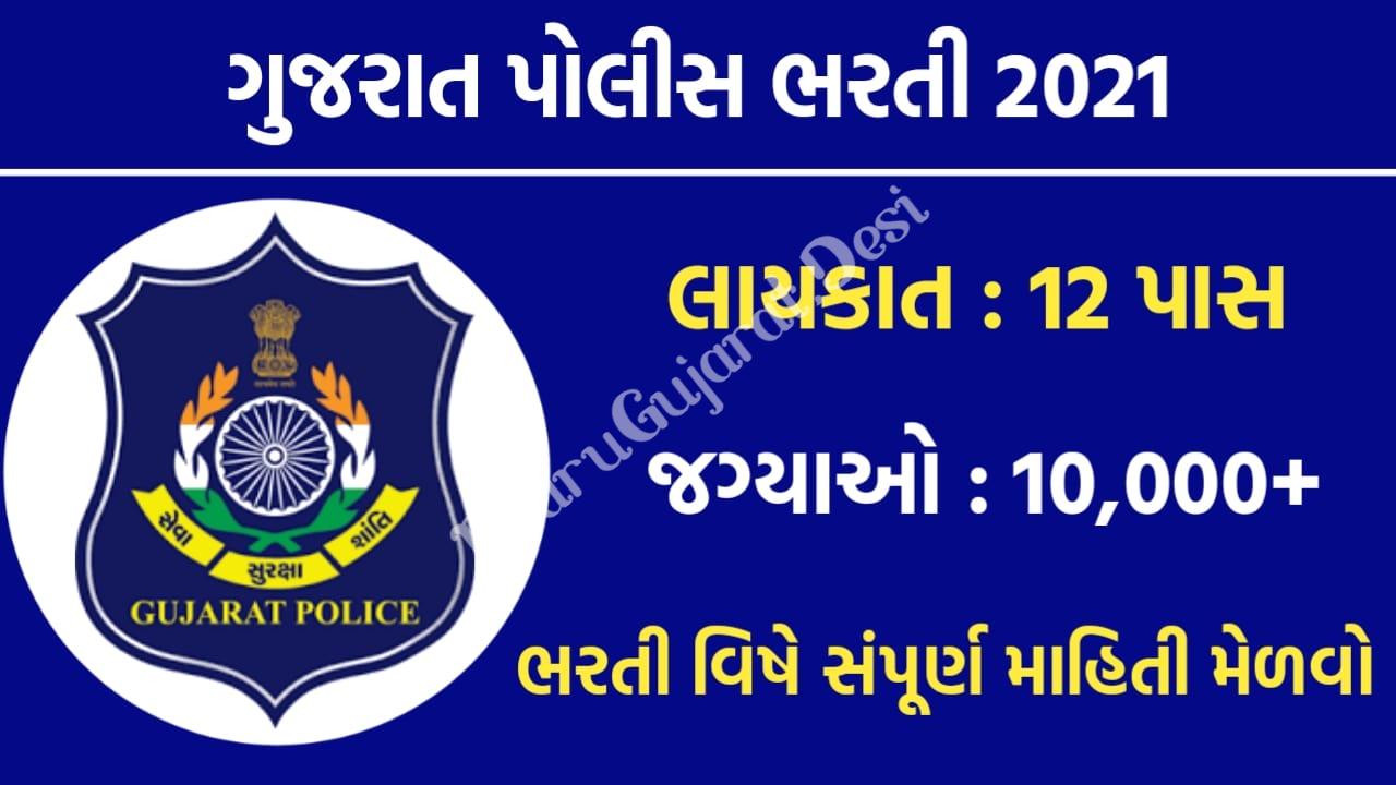 Gujarat Police Bharti 2021 LRB Gujarat Constable 10000+ Vacancy - Maru Ojas :: Maru Gujarat Updates