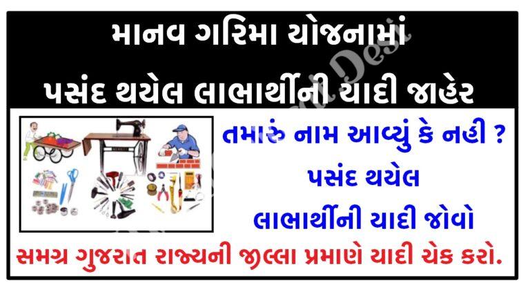 Manav Garima Yojana Beneficiary List 2021 @esamajkalyan.gujarat.gov.in - Maru Ojas :: Maru Gujarat Updates