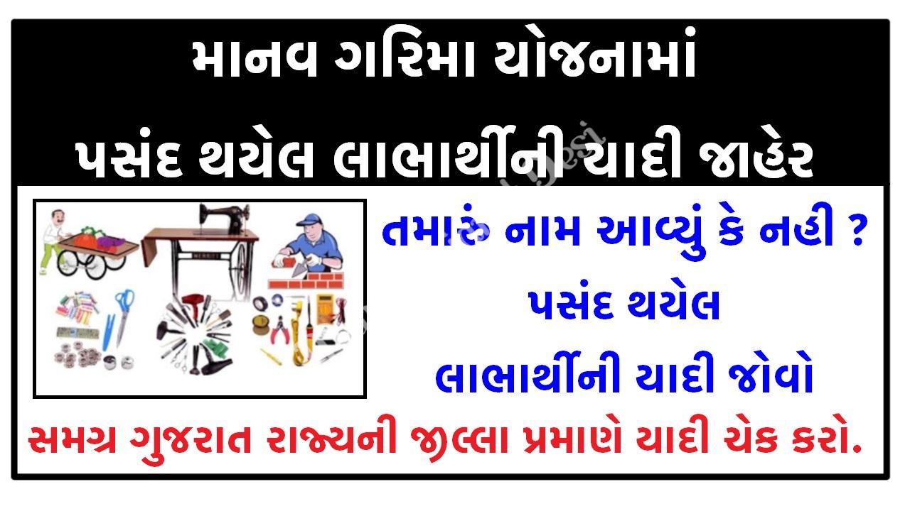 Manav Garima Yojana Beneficiary List 2021 @esamajkalyan.gujarat.gov.in - Maru Ojas :: Maru Gujarat Updates