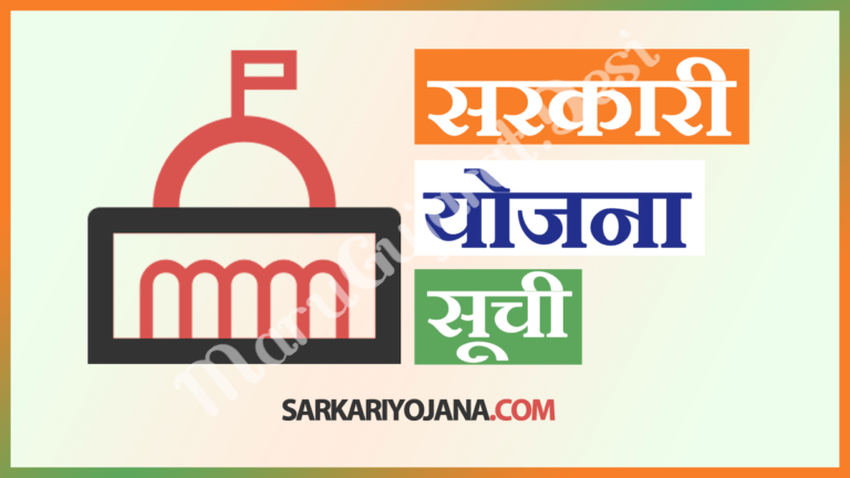 Sarkari Yojana List in Hindi PDF