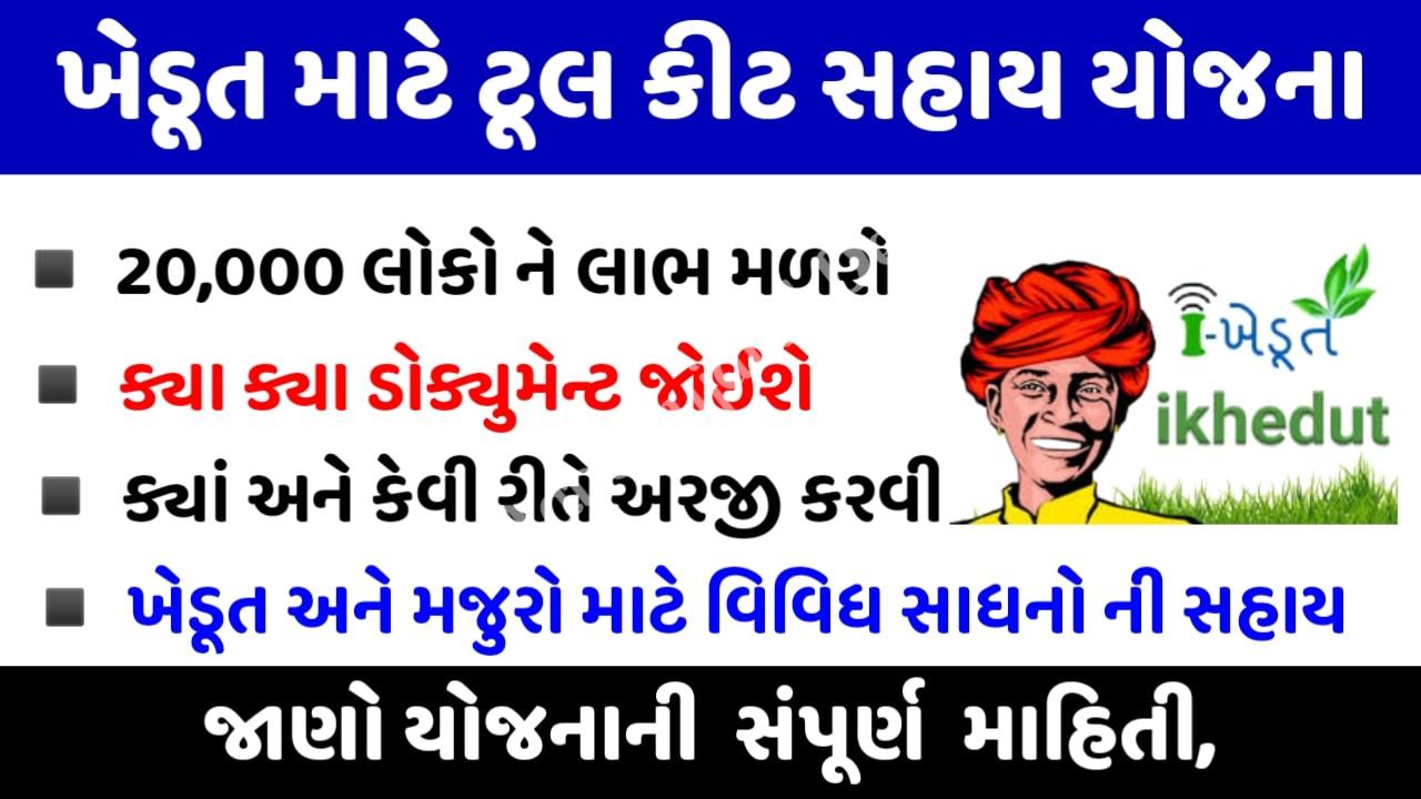 Khedut Toolkit Sahay Yojna Gujarat