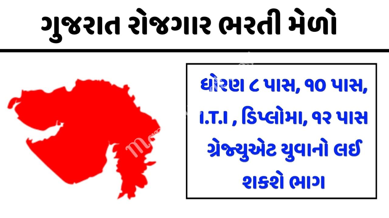 Rozgaar Bharti Melo Recruitment 2022 Employment Office, Job Fair - Maru Ojas :: Maru Gujarat Updates