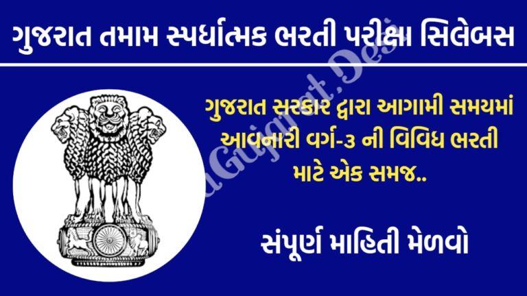All Exam Syllabus Police, Talati, Clerk Etc. 2022 - Maru Ojas :: Maru Gujarat Updates