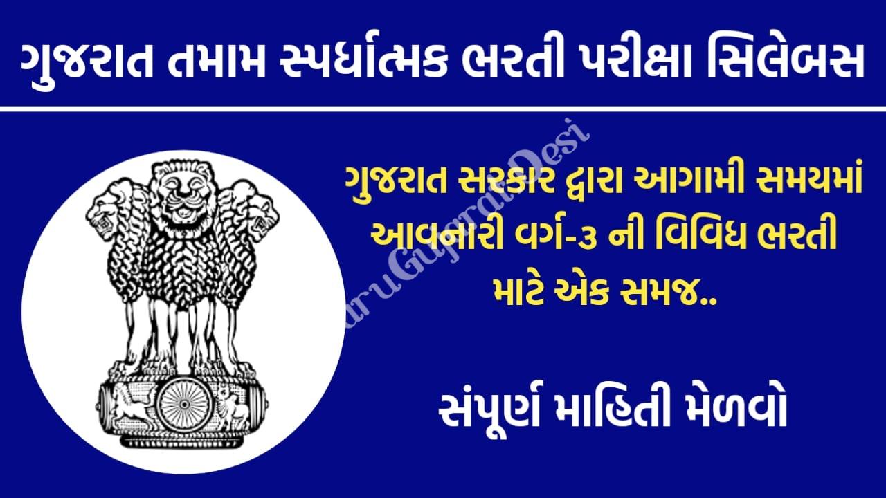 All Exam Syllabus Police, Talati, Clerk Etc. 2022 - Maru Ojas :: Maru Gujarat Updates