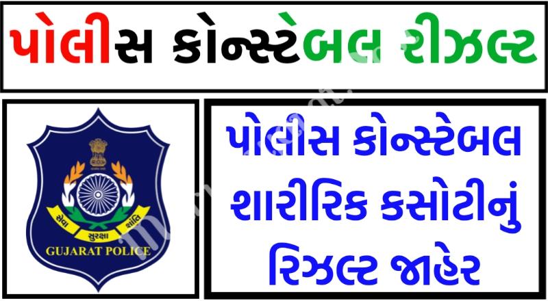 Gujarat Police LRD Constable Physical Test Result 2022 (OUT) | LRB Lokrakshak PET PST Merit List @lrdgujarat2021.in - Maru Ojas :: Maru Gujarat Updates